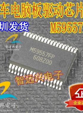 M59557FP M59557F  汽车电脑板常用易损芯片