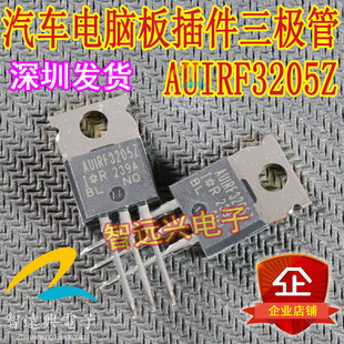 AUIRF3205Z 汽车电脑板插件三极管 主营汽车IC