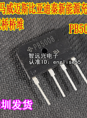 PB5008 适用于威马威迈斯比亚迪秦新能源充电机易损整流桥桥堆