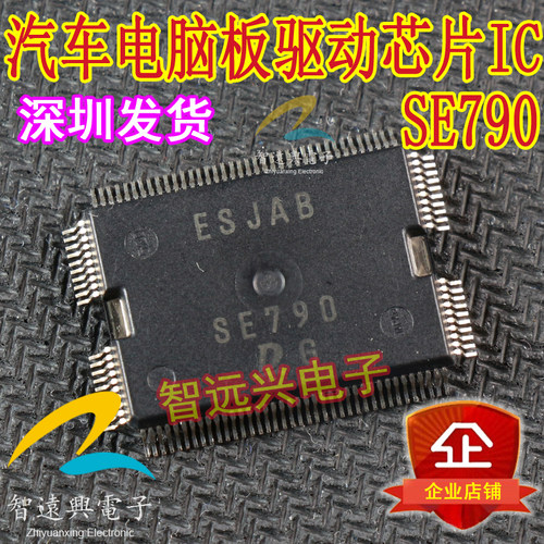 SE790 汽车电脑板常用易损驱动芯片IC 主营汽车芯片