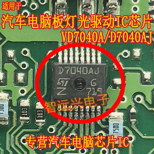 VD7040A D7040AJ适用汽车电脑板常用易损灯光驱动芯片 全新原装