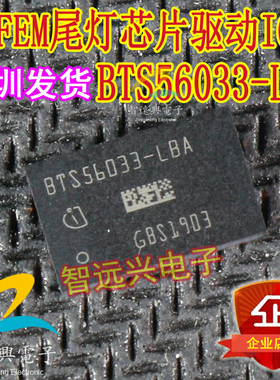 BTS56033-LBA FEM尾灯易损驱动芯片IC 主营汽车芯片