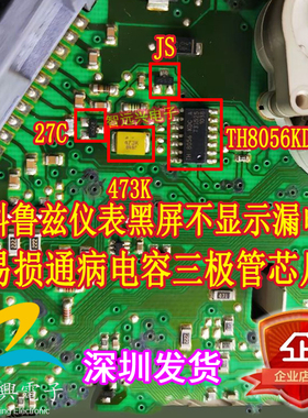 JS 27C 473K TH8056KDCA科鲁兹仪表黑屏漏电不通讯易损三极管芯片