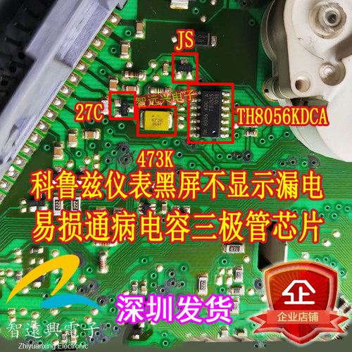 JS 27C 473K TH8056KDCA科鲁兹仪表黑屏漏电不通讯易损三极管芯片
