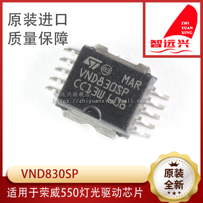vnd830sp适用于荣威汽车驱动芯片