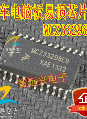 MCZ33298EG 汽车电脑板常用易损芯片IC  现货库存