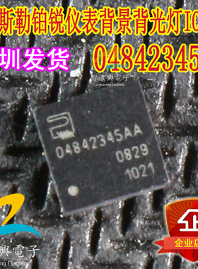04842345AA 适用于克莱斯勒铂锐仪表背景背光灯不亮IC芯片模块