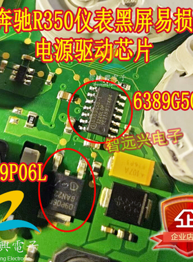 6389G50-1 09P06PL 适用于奔驰R350仪表黑屏易损电源驱动芯片