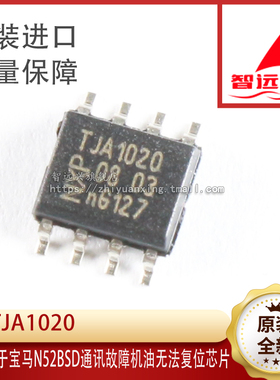 TJA1020 适用于宝马N52BSD通讯故障机油无法复位芯片 全新原装