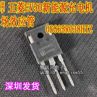 OSG65R038HTZ OSG65R038HZ适用五菱EV50新能源充电机场效应管拆机