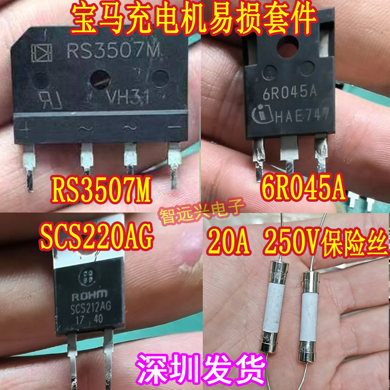 RS3507M 6R045 SCS220AG 保险20A适用530KLE车载充电机易损三极管