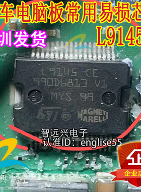 L9145CE 汽车电脑板常用易损芯片 全新质量保证 可直拍