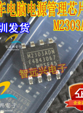 MP2303ADN M2303ADN 汽车电脑常用易损电源芯片IC 贴片 全新原装