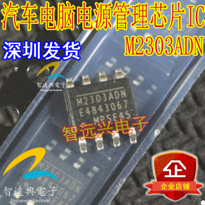 MP2303ADN M2303ADN 汽车电脑常用易损电源芯片IC 贴片 全新原装