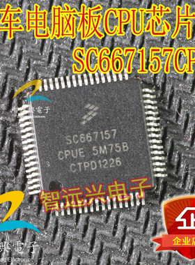SC667157CPUE  汽车电脑易损常用CPU 主营汽车芯片