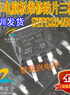 STPS2545CGY 汽车电脑贴片三极管 主营汽车IC