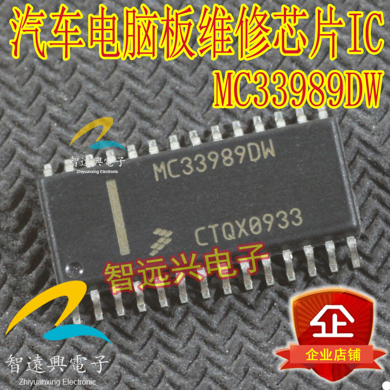 MC33989DW 汽车电脑板维修芯片IC 主营汽车芯片