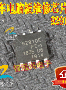 92910E 汽车电脑板维修芯片 主营汽车IC