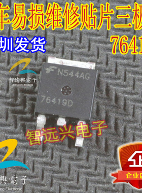 76419D 汽车电脑板易损维修贴片三极管 汽车IC芯片