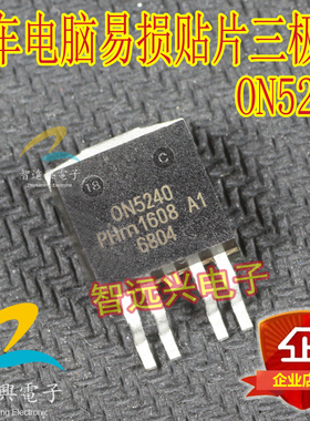 ON5240 汽车电脑板维修易损贴片芯片 主营汽车IC