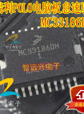 MC33186DH1 汽车电脑板怠速节气门驱动芯片 现货可直拍