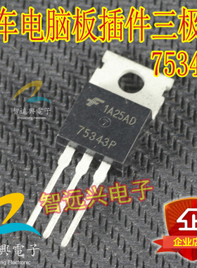 75343P 适用于公羊鼓风机三极管 汽车电脑板全新原装