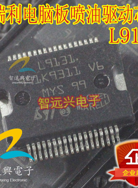 L9131 适用于马瑞利电脑板喷油驱动芯片 易损汽车IC 可直拍