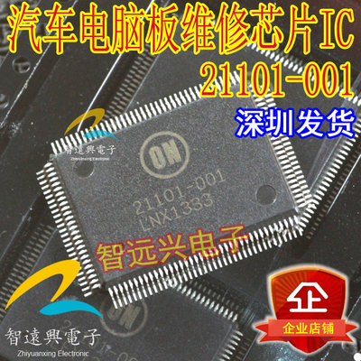 21101-001 汽车电脑板易损维修芯片IC