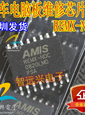 REMX-NDC 汽车电脑板维修芯片IC 主营汽车芯片