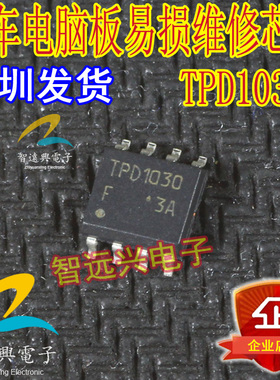TPD1030F 汽车电脑易损八脚驱动芯片 汽车IC 全新