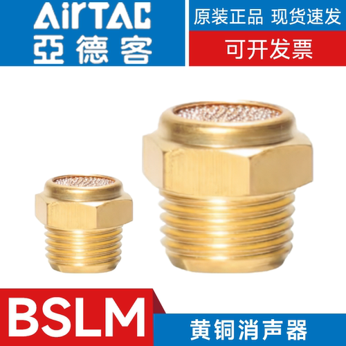 亚德客消声器BSLM3 BSL01 BSL02 BSL03 BSL04 BSL06黄铜消音器