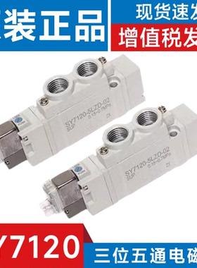SMC型 SY7120-3/4/5/6DD/DZD/D/DZE/DZ-02/C8/10三位五通电磁阀