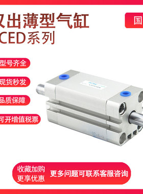 亚德客薄型双出气缸ACED40/50/63/25/32-5/10/15/20/25/30/50