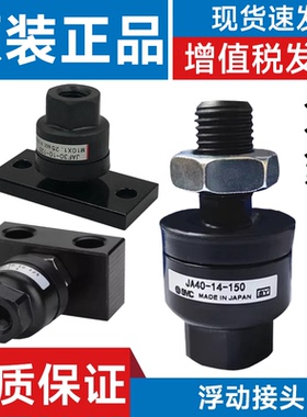 SMC型 浮动接头JA/JAF/JAL10/15/20/30/40/50/63-3/4/5/6/80/100
