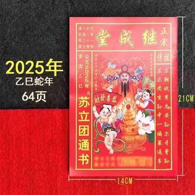 2025年蛇年老皇历农历记事日历本