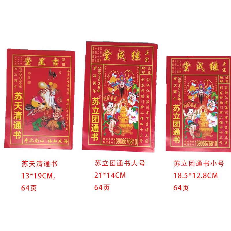 2026年苏丽团通书老版日历台历大号小号正版继承堂现货老人用家用