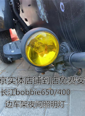 长江bobbie650/400通用侉子边三轮摩托车边架夜间灯边斗照明雾灯