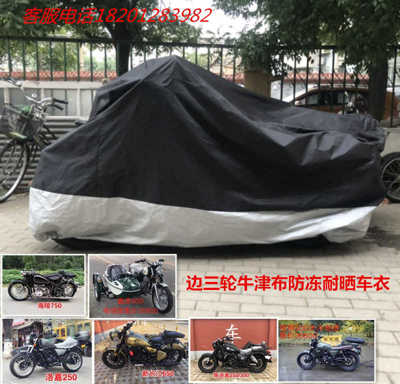 长江750叛逆者300长江650鑫源500边三轮全车防雨耐晒耐冻车衣车罩