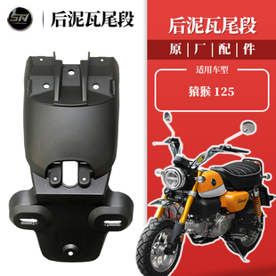 双狮斯托纳猿猴125/150摩托车 原装后挡泥板后泥瓦尾段 原厂配件