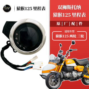 双狮斯托纳猿猴125/150摩托车里程表迈速表头表 仪表总成原车配件
