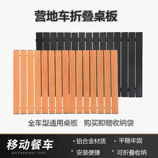 户外露营车桌板折叠车拉杆车盖板推车手拉营地车蛋卷桌子面铝合金