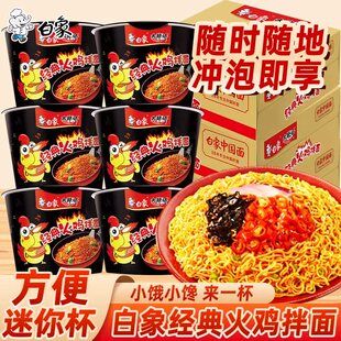 白象大辣娇经典火鸡拌面桶装方便面速食食品杯装冲泡即享面迷你杯