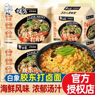 白象泡面方便面打卤面胶东海鲜风味泡面整箱袋装冲泡夜宵方便速食