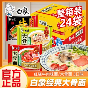 白象方便面袋装 泡面大骨面原汁骨汤香辣骨汤红烧牛肉面速食食品