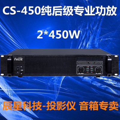 【辰星办公】CS-450专业后级功放演出功放大功率功放专业功放机