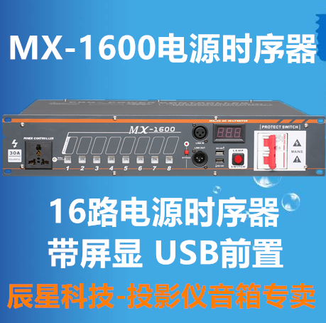 【辰星科技】声艺MX1600电源时序器16路屏显电源控制器电源顺序器
