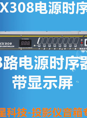 【辰星科技】声艺MX308电源时序器 8路屏显电源控制器 电源顺序器