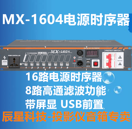 【辰星科技】声艺MX1604电源时序器16路屏显电源控制器电源顺序器