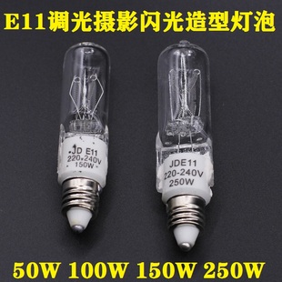 E11摄影闪光造型卤钨灯可调光220V 50W70W100W150W250W厂家直销