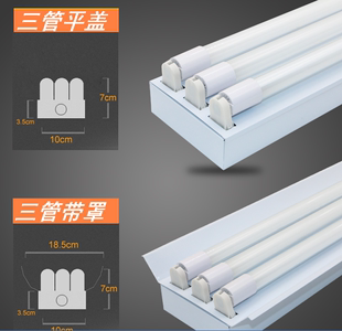 费 T8三管日光灯支架灯座底座带罩平盖带镇流器LED灯管通用1.2米 免邮